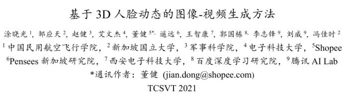 人脸表情和姿态变化万般丝滑——基于3D人脸动态的图像-视频生成方法