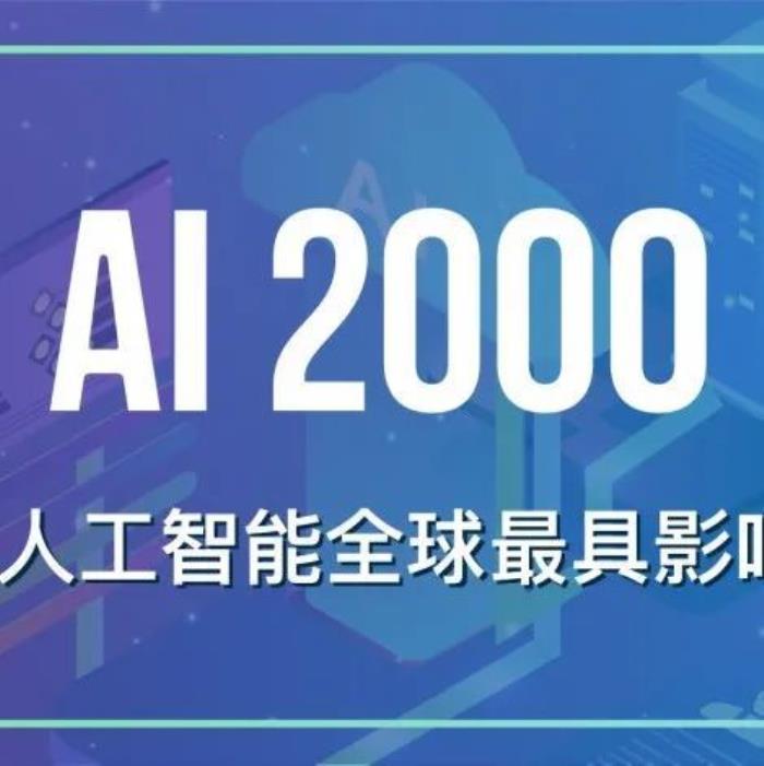 十年AI谁“最能打”？AI 2000榜单：何恺明最佳论文“刷”状元，谷歌机构排名第一