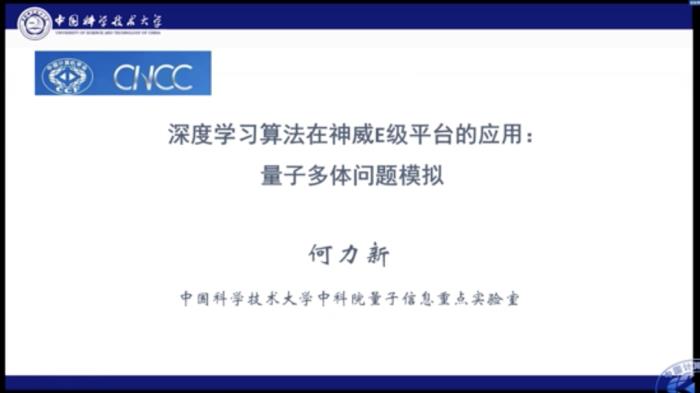 中科大何力新教授：当量子力学遇见AI——深度学习在超算平台上模拟量子多体问题