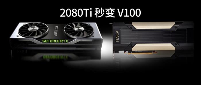 只需两行代码，2080Ti 就能当 V100用，这个炼丹神器真牛！