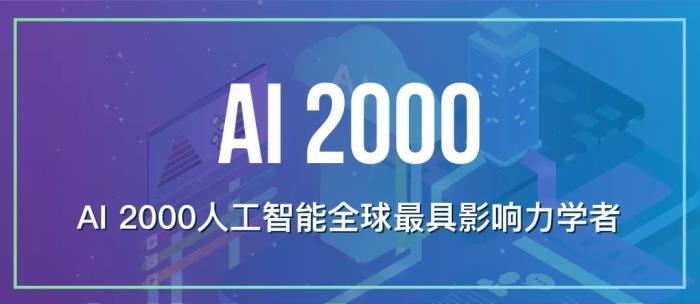 十年AI谁“最能打”？AI 2000榜单：何恺明最佳论文“刷”状元，谷歌机构排名第一