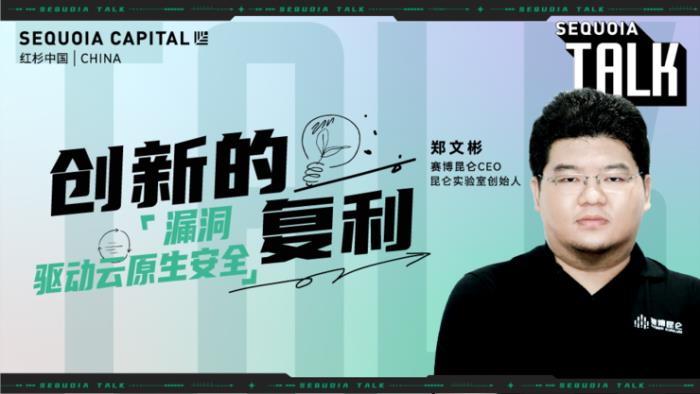 红杉中国“创新的复利”第1期「科技专场」精彩回顾