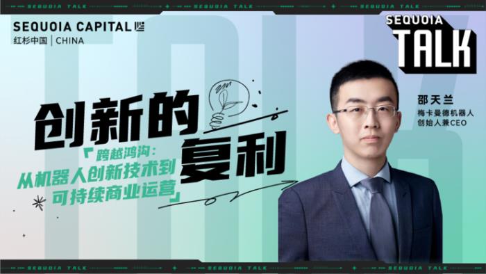 红杉中国“创新的复利”第1期「科技专场」精彩回顾