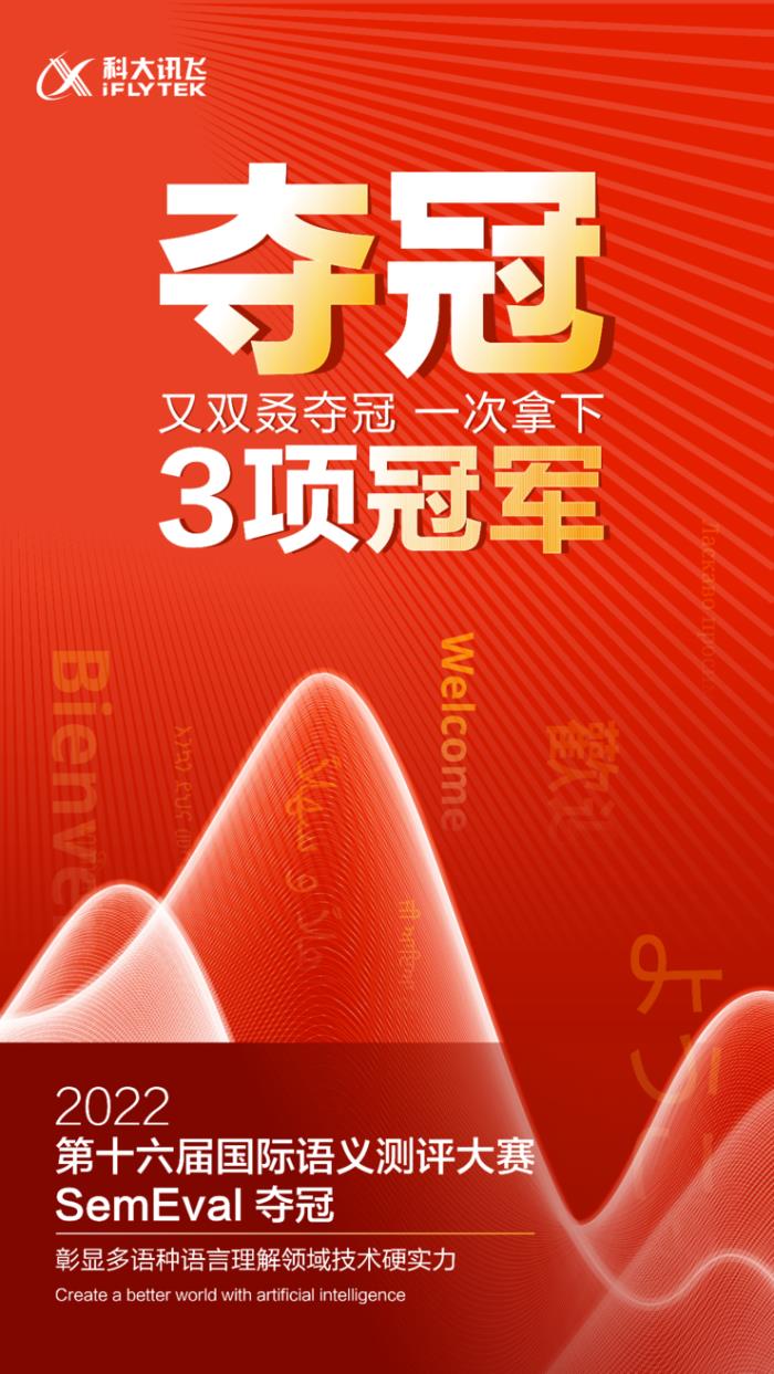 科大讯飞拿下SemEval 2022三项冠军，多语种语言理解再上新台阶！