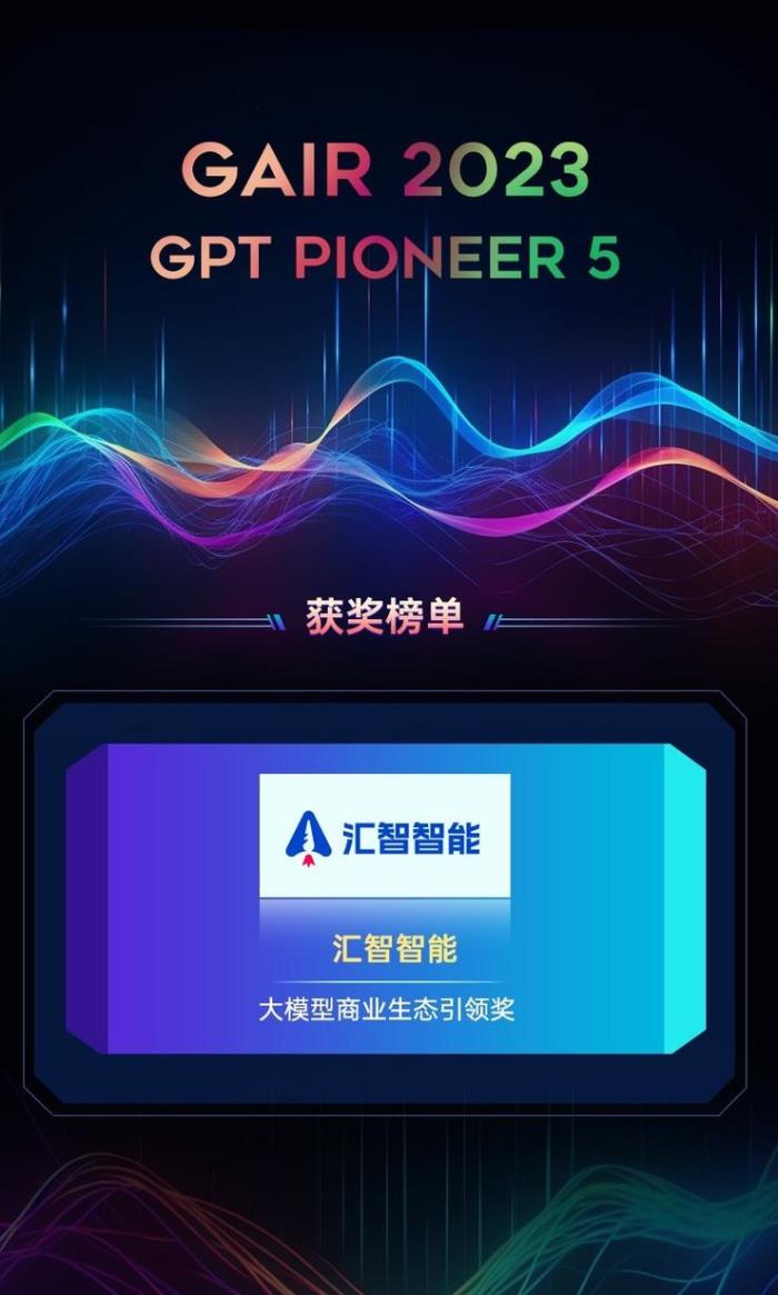 为什么汇智智能“AI商业化应用”走在前列？｜GAIR 2023 GPT Pioneer 5