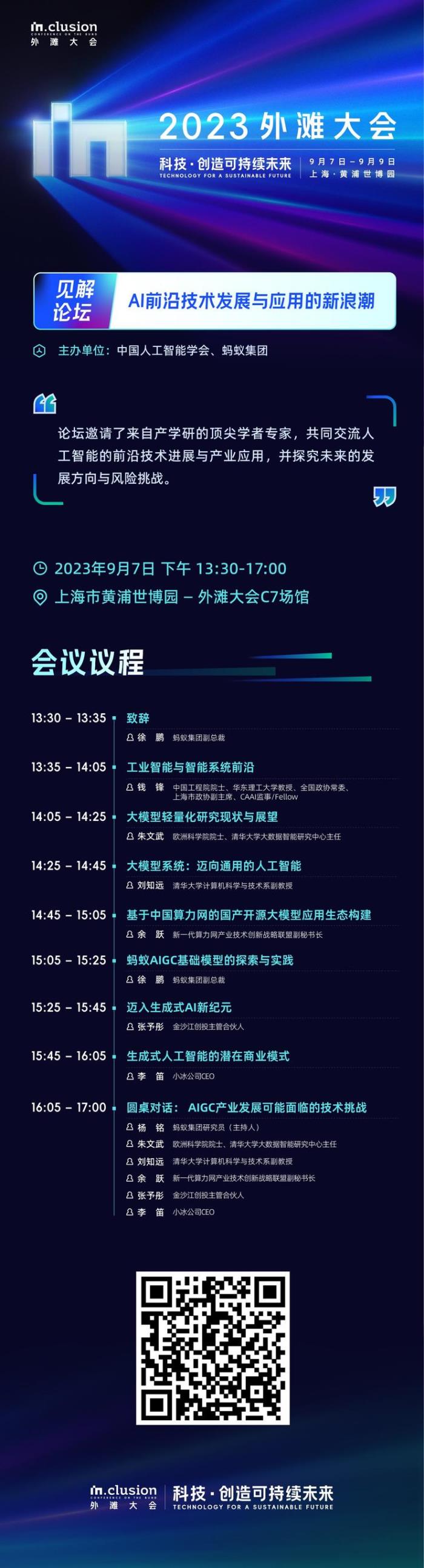 报名开启 | 外滩大会AI前沿发展论坛，邀您一起洞察科技未来