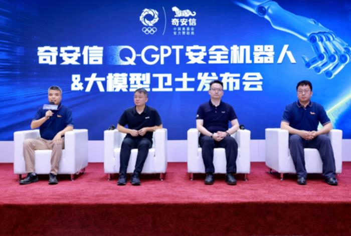 奇安信发布Q-GPT安全机器人和大模型卫士