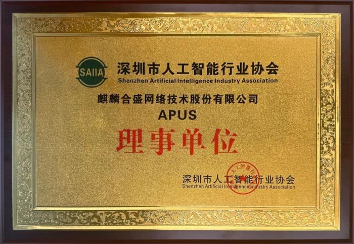 APUS成为深圳市人工智能行业协会理事单位