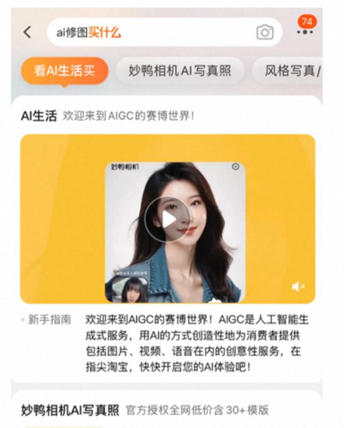 淘宝新增人工智能服务一级类目 妙鸭相机、美颜相机、wink等AIGC新品天猫双11首发
