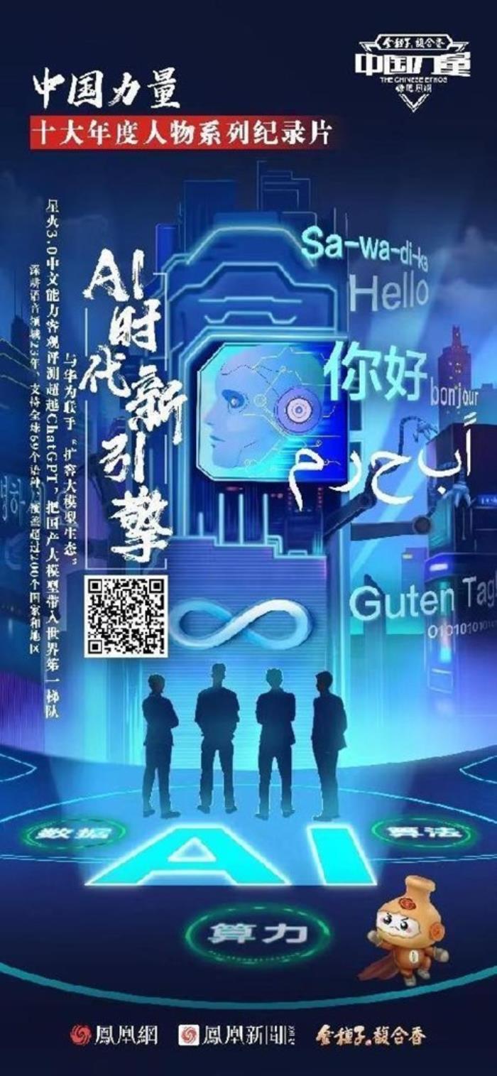 2023《中国力量》年度人物：AI大模型时代，讯飞寰语领航出海