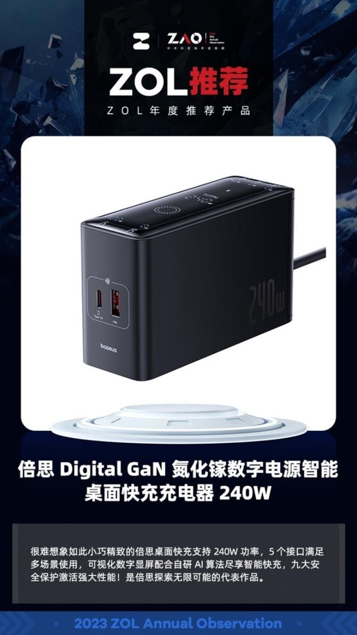 ZOL推荐2023：倍思 Digital GaN氮化镓桌面快充240W 超强桌面神器 获奖