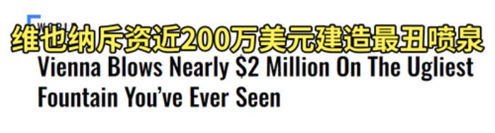 花了1000多万建了个世界最丑喷泉 网友：麻了、不如AI