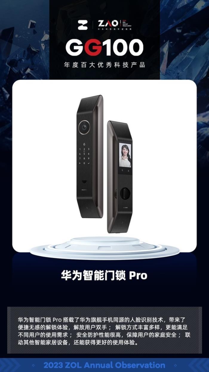 GG100 2023：华为智能门锁Pro  AI 3D人脸识别 获奖