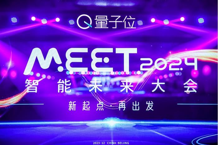 新起点再出发！MEET2024智能未来大会今日举行，二十位行业大咖探讨新应用新终端新模式