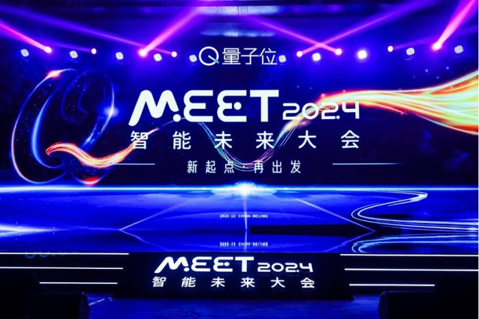 新起点再出发！MEET2024智能未来大会今日举行，二十位行业大咖探讨新应用新终端新模式