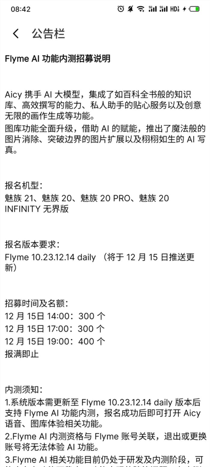 魅族21/20系列可申请！Flyme AI内测招募开启：共1000个名额