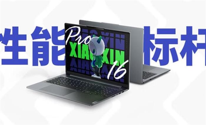 5799元起 联想小新Pro 16 AI超能本今晚开售：首批搭载酷睿Ultra处理器