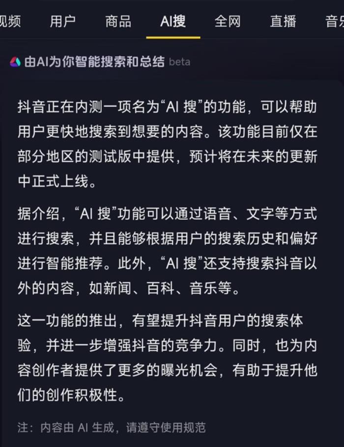 抖音确认在内测“AI搜”功能：智能搜索并总结答案 目前尚不成熟