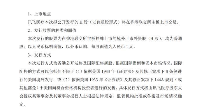 科大讯飞拟分拆讯飞医疗赴港上市，分拆后控制权不变