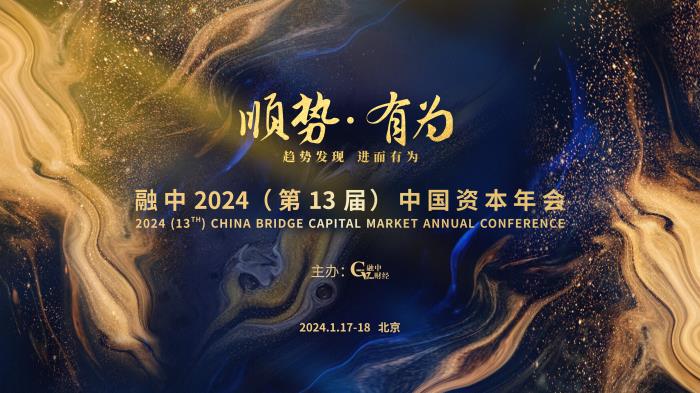 顺势·有为 | 融中 2024（第 13 届） 中国资本年会重磅来袭