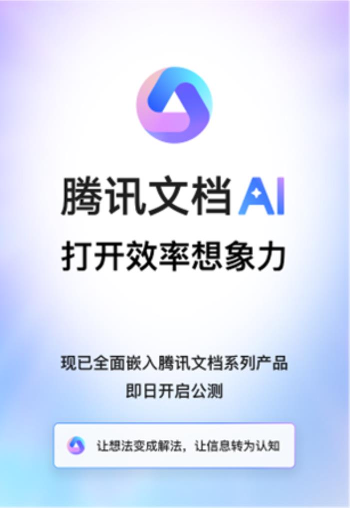 腾讯文档智能助手开启公测，AI创作全面应用于协同办公场景