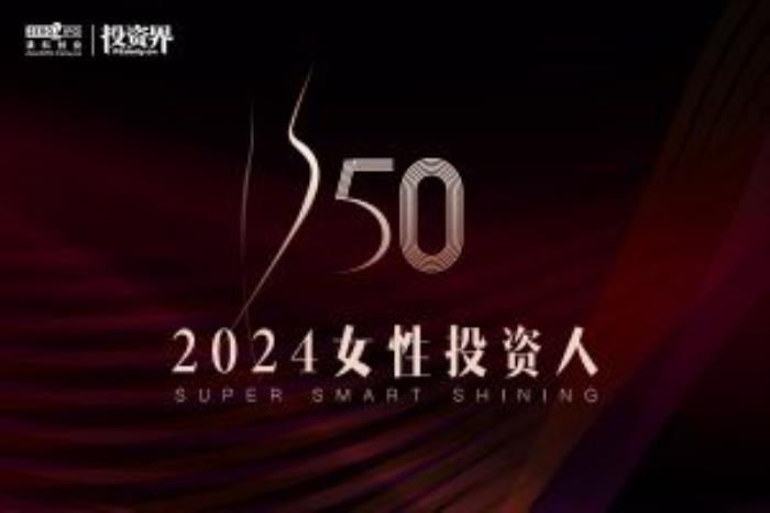 2024「投资界S50女性投资人」征集活动正式开启