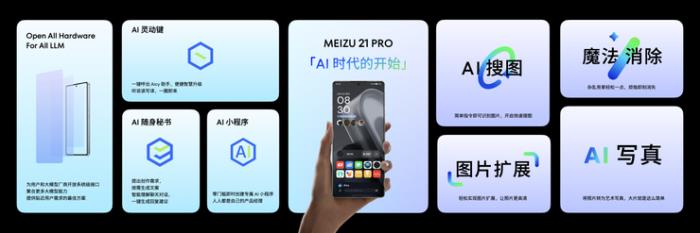 魅族 21 Pro开放式 AI 终端发布，售价4999元起