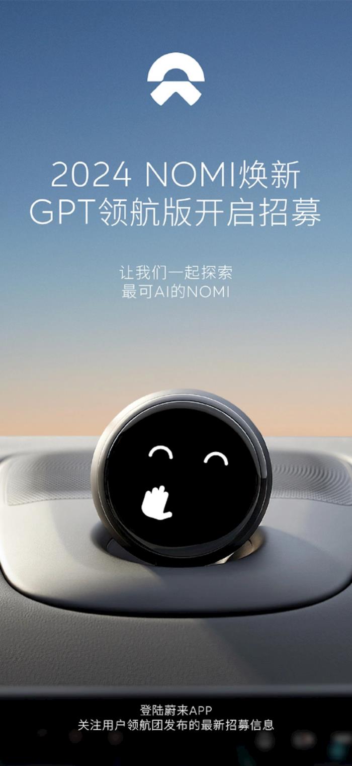 目前最聪明的AI助手！蔚来NOMI GPT领航版正式开启招募