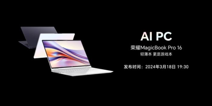 重构Windows体验！荣耀笔记本AI PC技术发布：荣耀MagicBook Pro 16首发