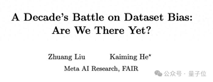 何恺明刘壮新作：消除数据集偏差的十年之战