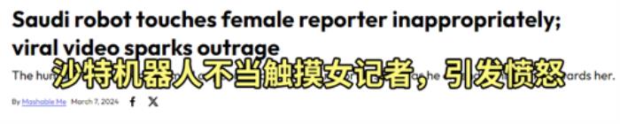 沙特机器人首次亮相竟然摸记者臀部：真相有点尴尬