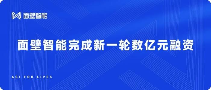 面壁智能完成新一轮数亿元融资，继续面向AGI的高效大模型征程