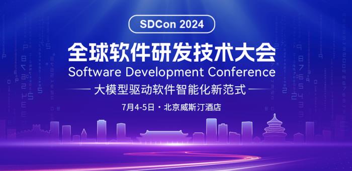 2024 全球软件研发技术大会官宣，50+专家共话软件智能新范式