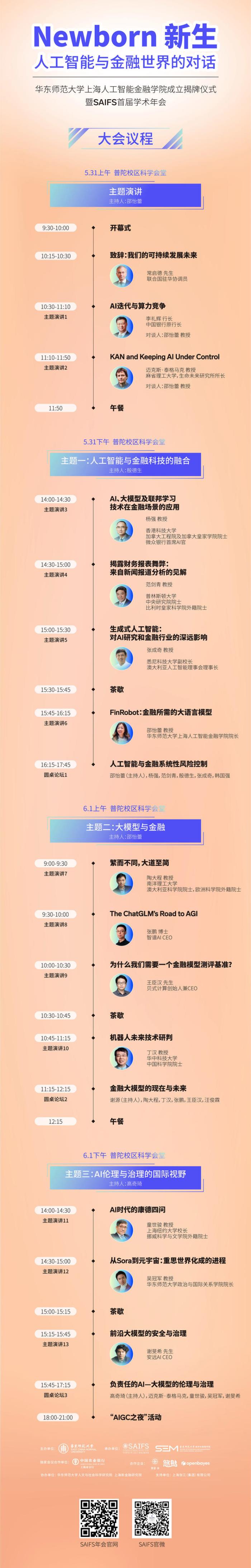 5.31·上海丨华东师大上海人工智能金融学院正式成立！MIT教授Max Tegmark与5 位院士、12 位 人工智能金融顶尖专家齐聚上海，共探 AI-Fin 新机遇