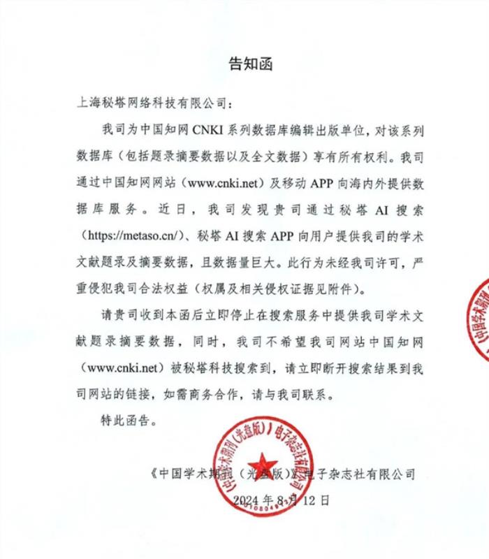 知网向AI搜索网站发侵权告知函！网友：吃相太难看