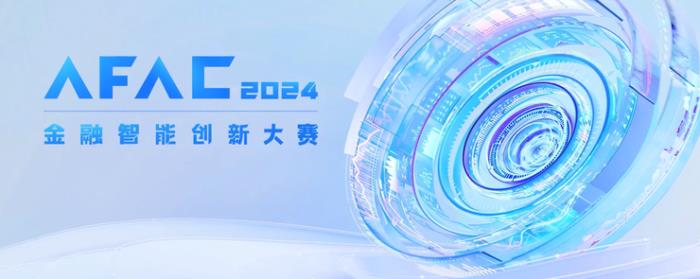 转发有奖｜AFAC2024 金融智能创新大赛，持续火热招募中！