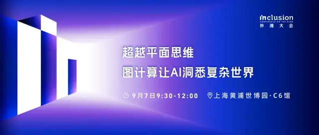 图计算如何让AI更聪明？9月7日来外滩找答案