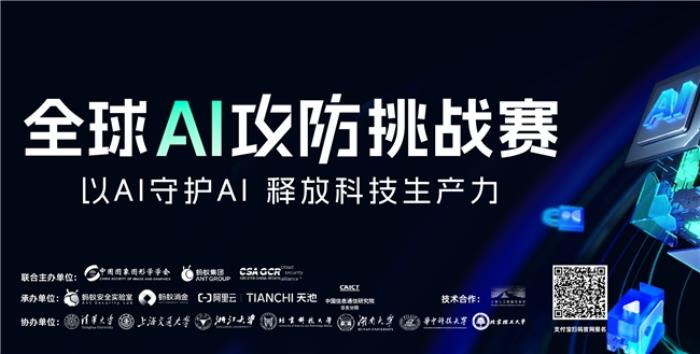 外滩大会：全球AI攻防挑战赛报名启动，探索大模型时代的攻防之道