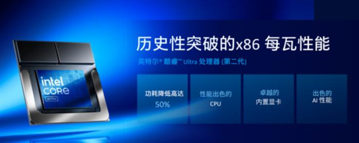 有史以来最高效的X86处理器！英特尔给AI PC送上豪华大礼包