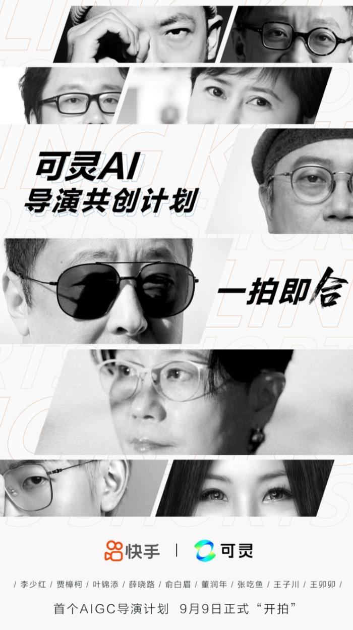 中国首个AIGC导演共创计划启动  快手可灵AI与9位导演一“拍”即合