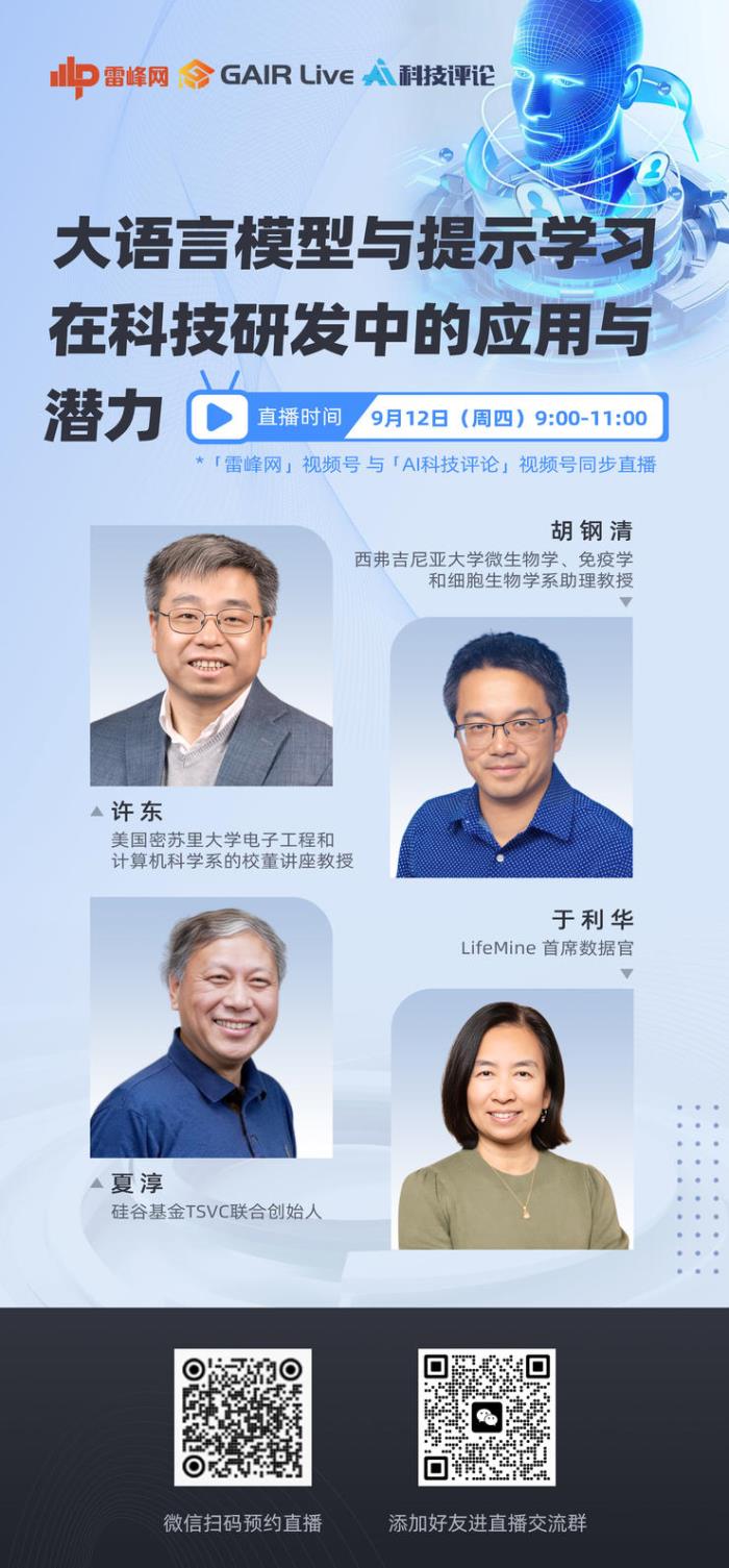 讲座预约 | AI4S 的前世今生：大语言模型与提示学习在科技研发中的应用与潜力丨GAIR Live