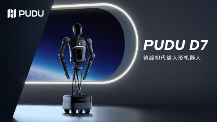 引领通用具身新时代：普渡发布首款类人形机器人PUDU D7