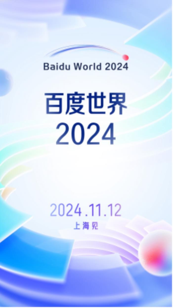 定档11月12日！百度世界2024将于上海举办