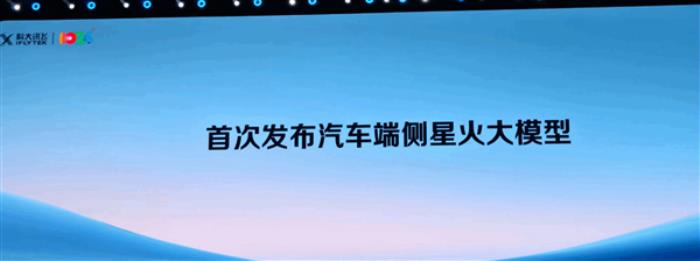 科大讯飞首发汽车端侧大模型：隧道内无网也可用 效果不输云端