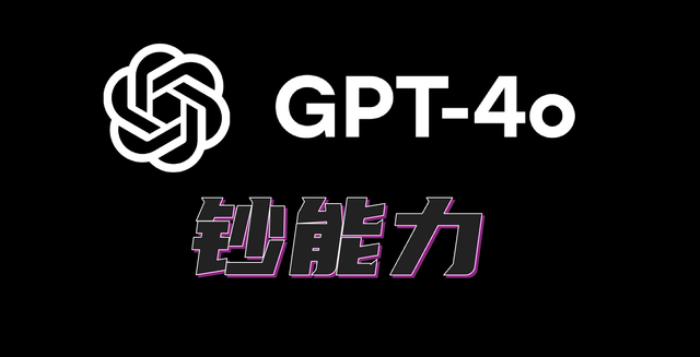 GPT-4o加钱能变快！新功能7秒完成原先23秒的任务