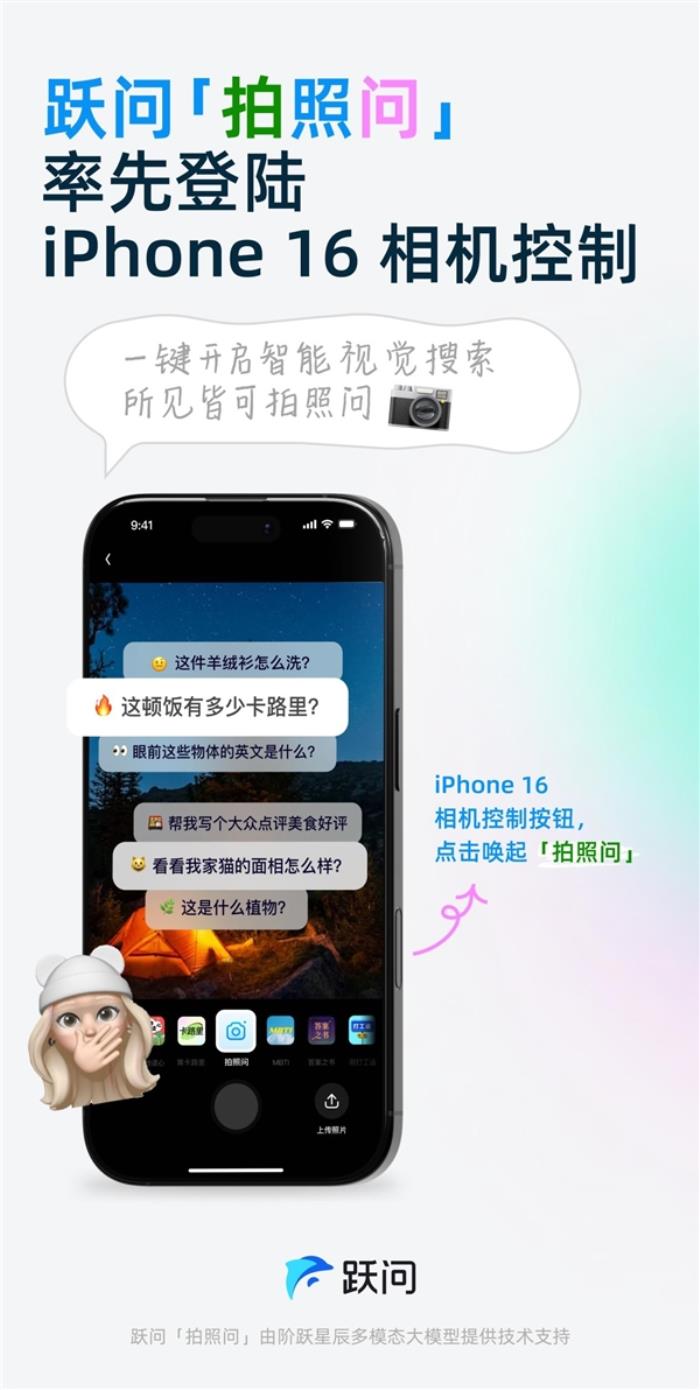 首个国产大模型接入iPhone 16相机控制键：可一键调起阶跃星辰智能助手跃问