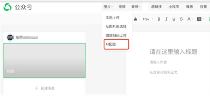 微信号后台新增AI配图功能：内容创作配图十几秒可生成！