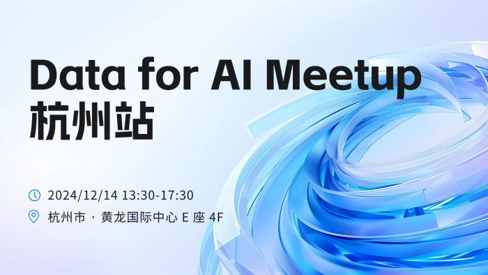 《Data for AI Meetup 杭州开启：多企携手，破局数据服务 AI 困境》