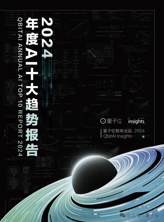 《2024年度AI十大趋势报告》发布：技术创新、产品洗牌、行业动态一文看尽