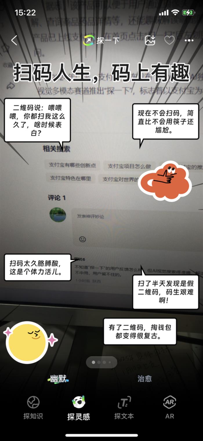 支付宝AI视觉搜索产品“探一下”已上线：万物皆可趣味解读 晒图不愁没文案